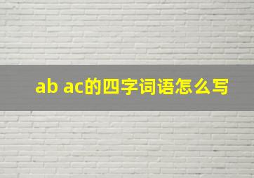 ab ac的四字词语怎么写